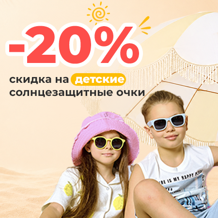 скидка 20% на детские солнцезащитные очки