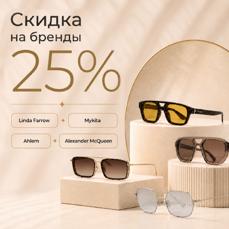  Дни Бренда Linda Farrow, Mykita, Ahlem, Alexander McQueen